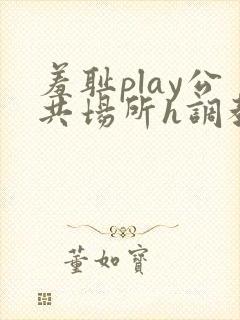 羞耻play公共场所h调教封面