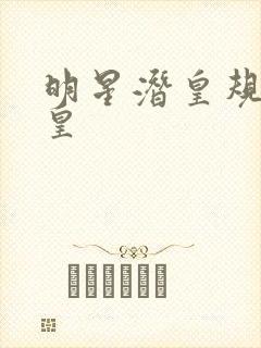 明星潜皇规则之皇