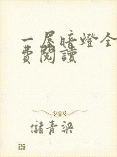 一屋暗灯全文免费阅读封面