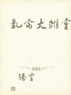 乱仑大杂会封面