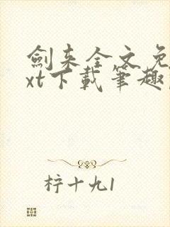 剑来全文免费txt下载笔趣阁