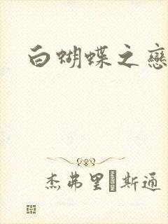 白蝴蝶之恋