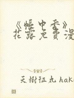 《帐中香》金银花露免费漫画