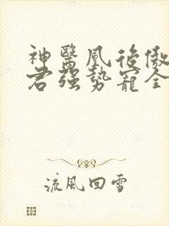 神医凰后傲娇暴君强势宠全文免费阅读