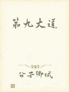 第九大道