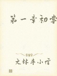 第一章初尝禁果