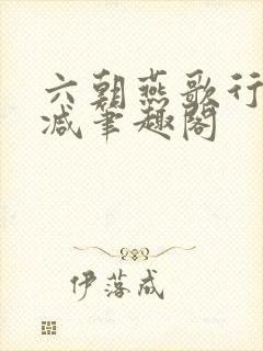 六朝燕歌行无删减笔趣阁