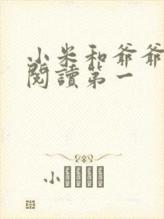 小米和爷爷在线阅读第一