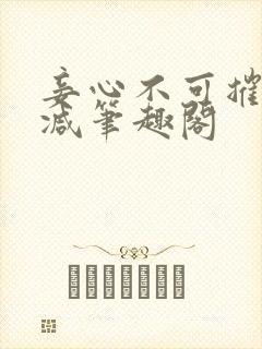 妾心不可摧无删减笔趣阁封面