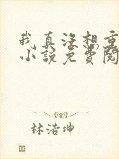 我真没想重生啊小说免费阅读封面