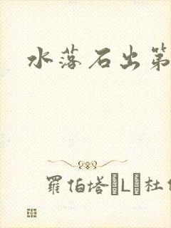 水落石出第二部