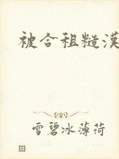 被合租糙汉室友