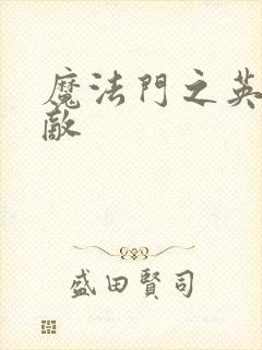 魔法门之英雄无敌