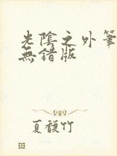 光阴之外笔趣阁无错版