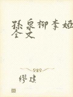 孙泉柳李娅医生全文