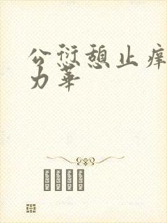 公愆憩止痒古悦力华
