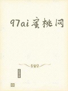 97ai蜜桃网