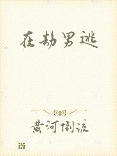 在劫男逃