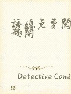 诱媳免费阅读笔趣阁