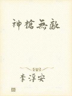 神枪无敌