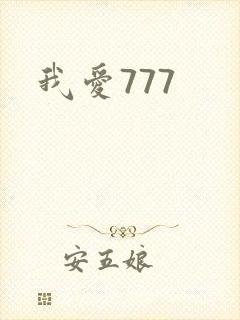 我爱777