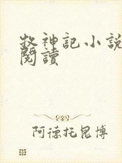 牧神记小说免费阅读封面