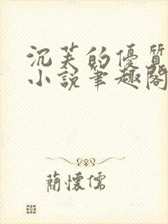 沉芙的优质攻略小说笔趣阁封面