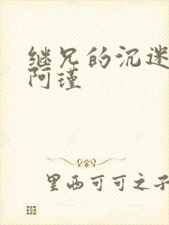 继兄的沉迷by阿瑾封面