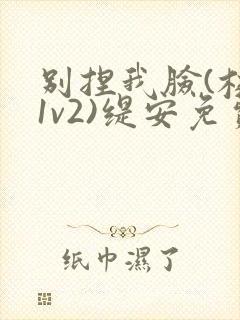 别捏我脸(校园1v2)缇安免费阅读