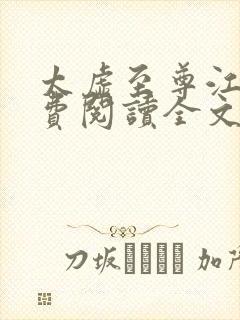 太虚至尊江凡免费阅读全文最新章节