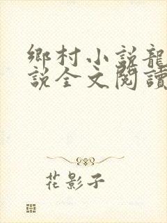 乡村小说龙根小说全文阅读