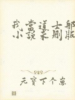 我当道士那些年小说未删版最新章节