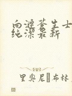 向涟苍生士献上纯洁最新