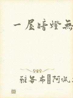 一屋暗灯无删减