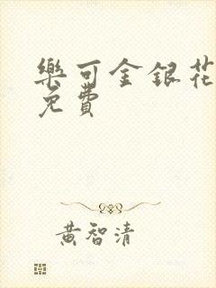 乐可金银花小说免费