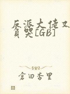 反派大佬又被欺负哭[GB]