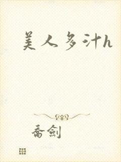 美人多汁h