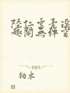 陆仁云青瑶新笔趣阁无弹窗封面