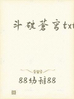 斗破苍穹txt封面