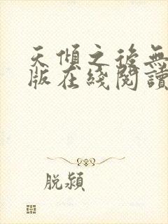 天倾之后无删减版在线阅读