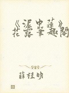 《泥中莲》金银花露笔趣阁