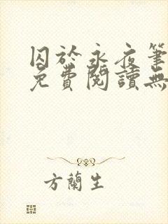 囚于永夜笔趣阁免费阅读无弹窗