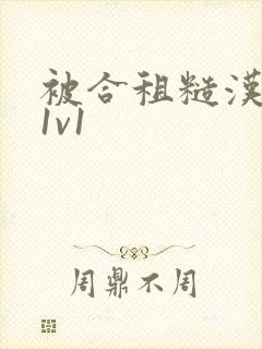 被合租糙汉到哭1v1