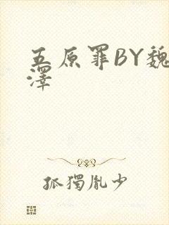 五原罪BY魏承泽封面