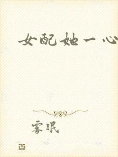 女配她一心出家