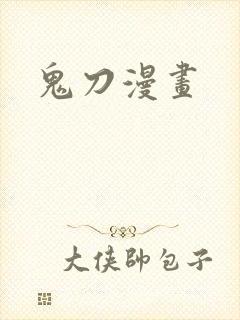 鬼刀漫画
