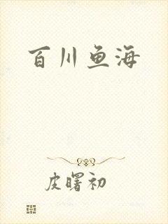 百川鱼海封面