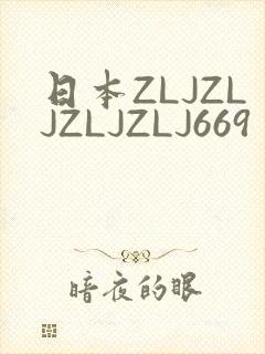日本ZLJZLJZLJZLJ669