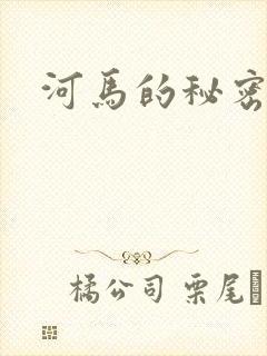 河马的秘密河