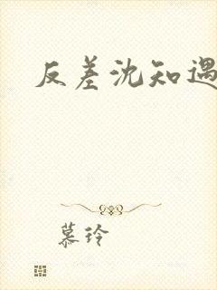 反差沈知遇晏应